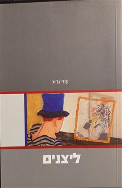 ליצנים - עוזי גדור