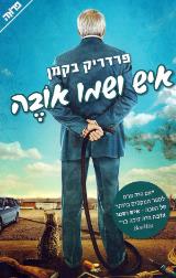 איש ושמו אובה - פרדריק בקמן