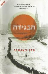 הבגידה - הלן דנמור