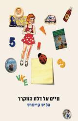 חיים על דלת המקרר - אליס קייפרס