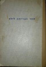 ספר הבדיחה לילד - מיכאל מרגולין