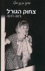 צחוק הגורל - עדינה בן-נון יוסף