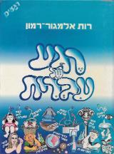 רגע של עברית - רות אלמגור-רמון