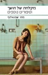 מקלחת של חושך וסיפורים אחרים - מתי שמואלוף