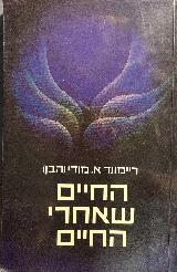 החיים שאחרי החיים - ריימונד א.מודי (הבן)