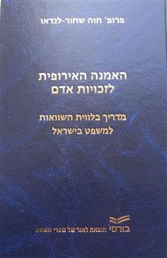 האמנה האירופית לזכויות אדם - חוה שחור-לנדאו