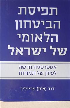 תפיסת הביטחון הלאומי של ישראל - דוד (צ