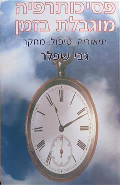 פסיכותרפיה מוגבלת בזמן - גבי שפלר