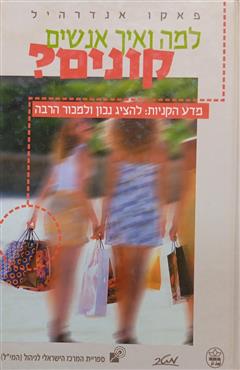 למה ואיך אנשים קונים? - פאקו אנדרהיל