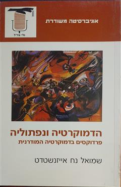 הדמוקרטיה ונפתוליה - שמואל נח אייזנשטדט