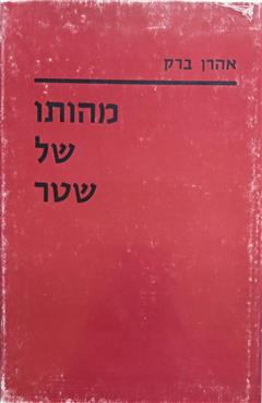 מהותו של שטר