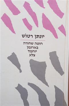 חופה שחורה, בארגמן, יוחמד, צלע