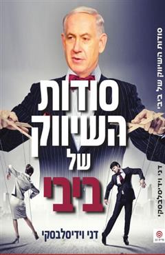 סודות השיווק של ביבי - דני וידיסלבסקי