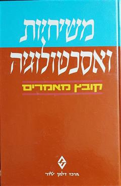 משיחיות ואסכטולוגיה - צבי ברס