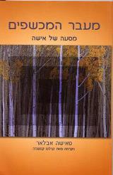 מעבר המכשפים - טאישה אבלאר