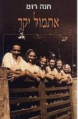 אתמול יקר - חנה רוט