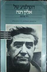 הקולנוע של אלין רנה - רוי ארמס