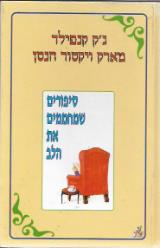 סיפורים שמחממים את הלב - ג