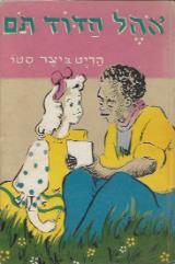 אהל הדוד תום - ביצ