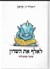 לאלף את השדון - אתגר פסיכולוגי - ריצ