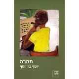 תמרה - יוסף בר יוסף