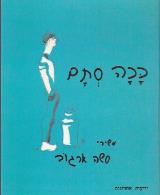 ככה סתם : משירי סשה ארגוב - סשה ארגוב