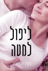 ליפול למטה - ג