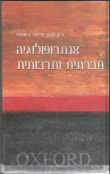 אנתרופולוגיה חברתית ותרבותית - ג