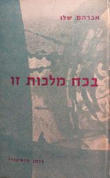 בכח מלכות זו - אברהם שלו