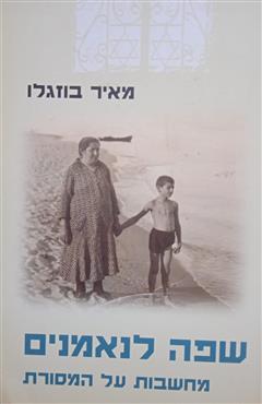 שפה לנאמנים - מאיר בוזגלו