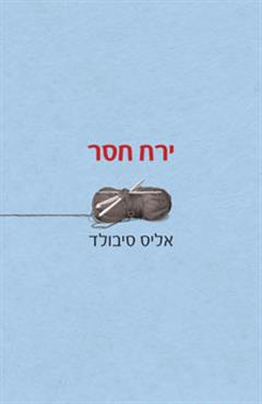 ירח חסר - סיבולד אליס