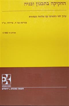 החקיקה בתכנון ובניה - צבי פרייזלר