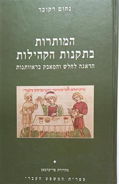 המותרות בתקנות הקהילות