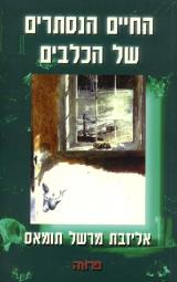 החיים הנסתרים של הכלבים - אליזבט תומאס מרשל