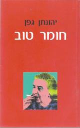 חומר טוב