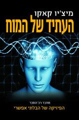 העתיד של המוח - מיצ