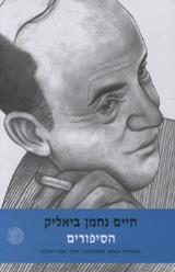 חיים נחמן ביאליק : הסיפורים