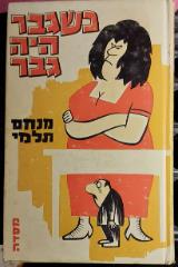 כשגבר היה גבר