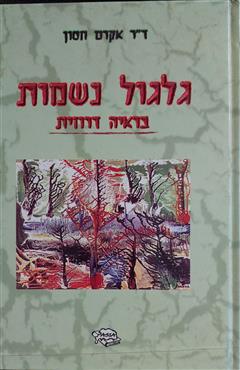 גלגול נשמות בראיה דרוזית - אכרם חסון