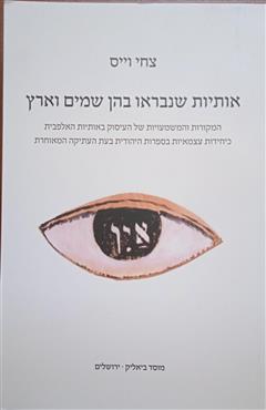 אותיות שנבראו בהן שמים וארץ - צחי וייס