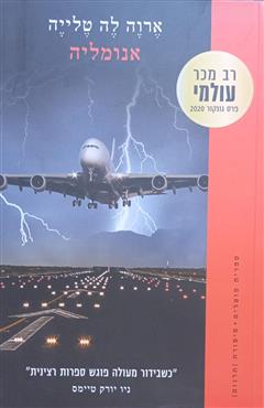 אנומליה - ארוה לה טלייה