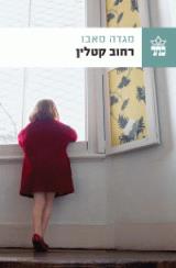 רחוב קטלין - מגדה סאבו