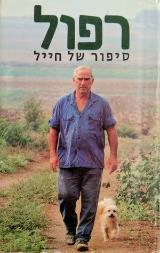 רפול : סיפור של חייל