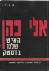 אלי כהן : האיש שלנו בדמשק - א. בן חנן