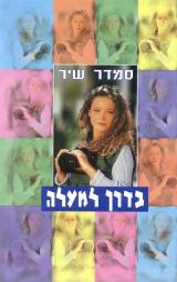 בדרך למעלה