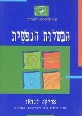 הבשלות הנפשית - אריקה לנדאו