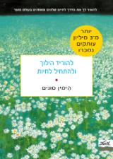 להוריד הילוך ולהתחיל לחיות - הימין סונים