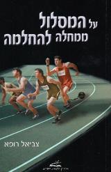 על המסלול ממחלה להחלמה - צביאל רופא