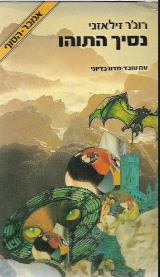 נסיך התוהו - אמבר הסוף