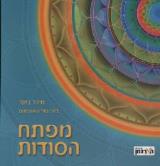 מפתח הסודות - מיכל בוקר